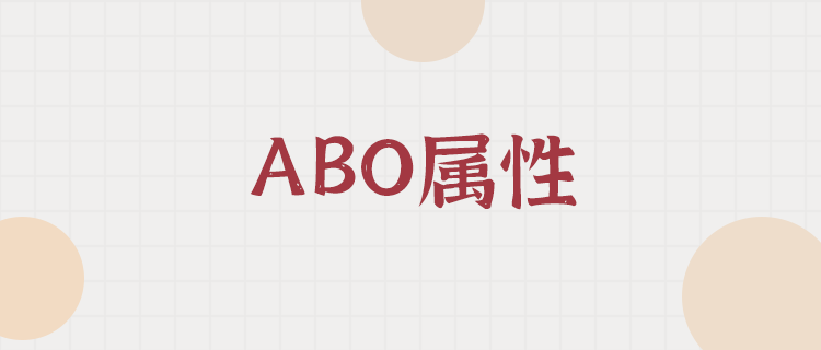 🔮ABO属性大揭秘！你的属性构成是怎样的呢？🔮