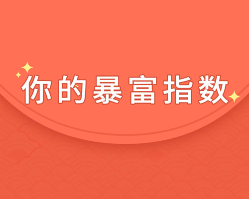 💰💰暴富指数大揭秘，你准备好迎接惊喜了吗？💰💰