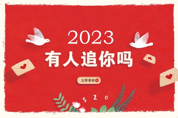 快来测测2023年有人追你吗