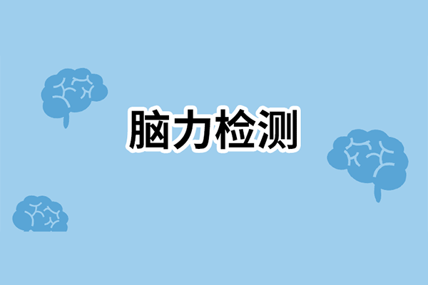 快来获取你的大脑检测报告