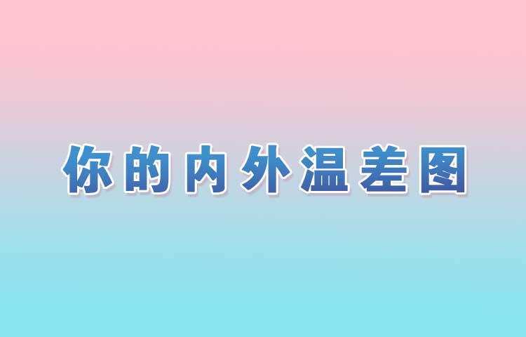 你的内外温差图