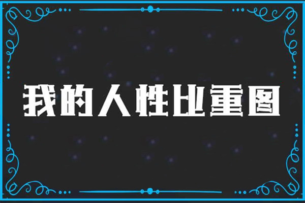 🌈人性大揭秘！你是邪恶还是善良？快来一探究竟！🔮