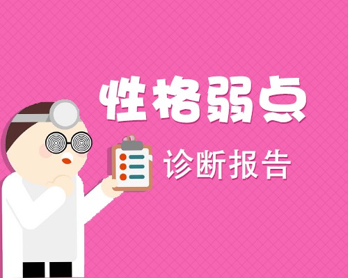 获取你的性格弱点诊断报告